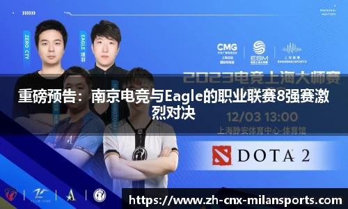 重磅预告：南京电竞与Eagle的职业联赛8强赛激烈对决