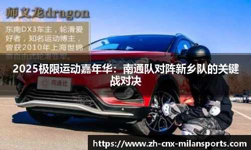 2025极限运动嘉年华：南通队对阵新乡队的关键战对决