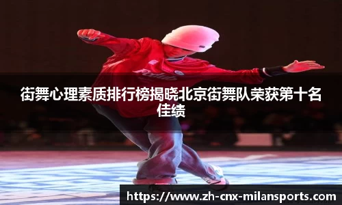 街舞心理素质排行榜揭晓北京街舞队荣获第十名佳绩