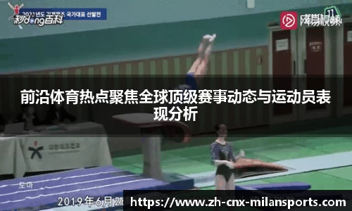 前沿体育热点聚焦全球顶级赛事动态与运动员表现分析