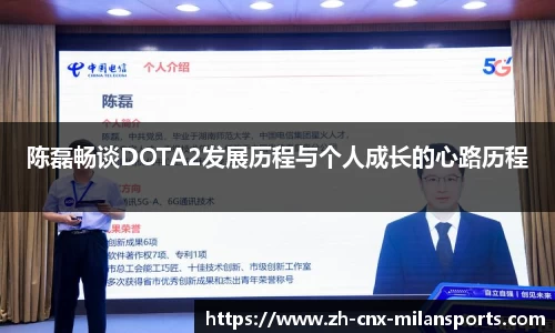 陈磊畅谈DOTA2发展历程与个人成长的心路历程