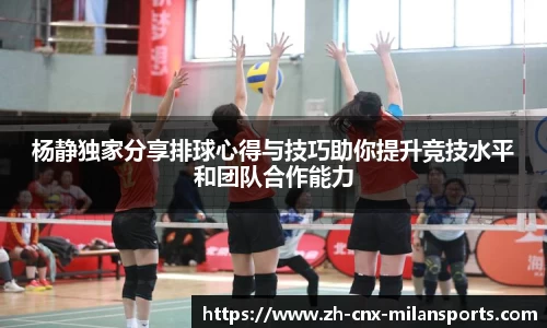 杨静独家分享排球心得与技巧助你提升竞技水平和团队合作能力
