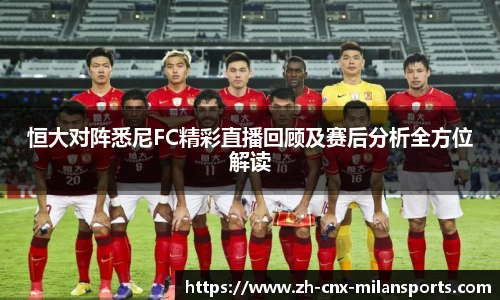 恒大对阵悉尼FC精彩直播回顾及赛后分析全方位解读