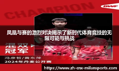 凤凰与赛的激烈对决揭示了新时代体育竞技的无限可能与挑战